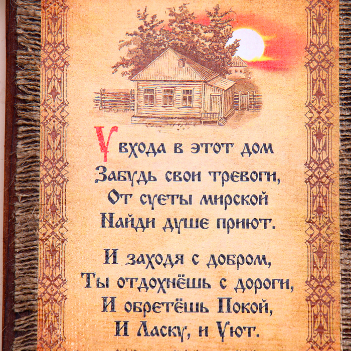 Ключница - свиток  Ключница - свиток "У входа в этот дом", 36 х 20 см