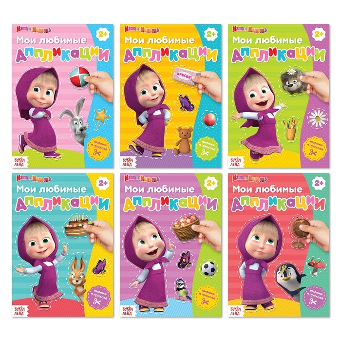 Аппликации «Маша и Медведь», набор 6 шт. по 20 стр., А5 Аппликации «Маша и Медведь», набор 6 шт. по 20 стр., А5