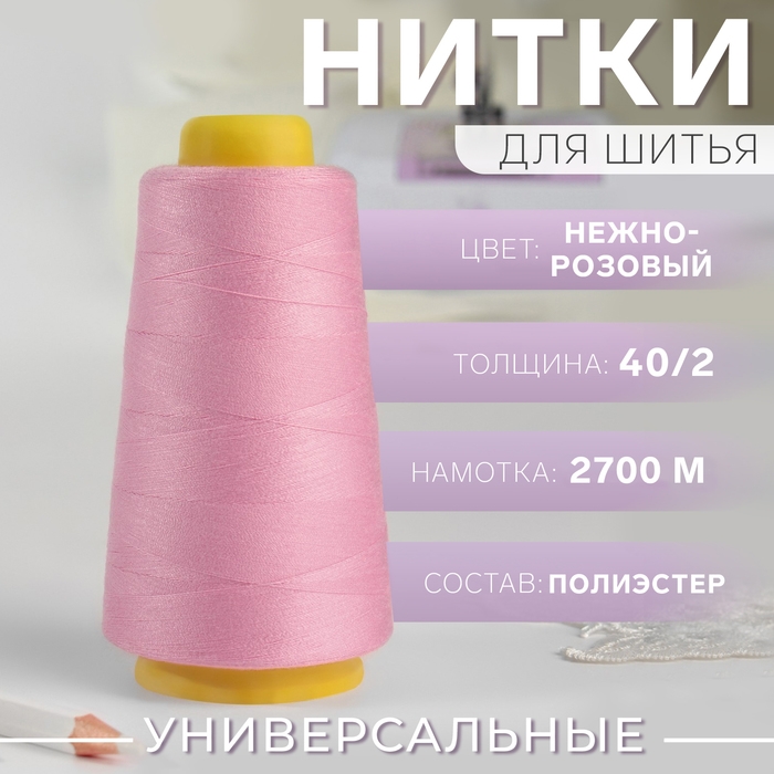 Нитки 40/2, 2700 м, цвет нежно-розовый Нитки 40/2, 2700 м, цвет нежно-розовый