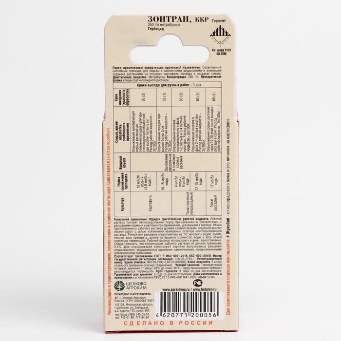 Средство для уничтожения сорняков на картофеле и томатах  Средство для уничтожения сорняков на картофеле и томатах "Октябрина Апрелевна", "Зонтран", флакон, 50 мл