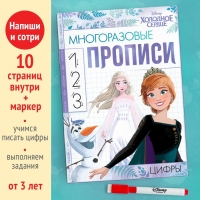 Многоразовые прописи «Цифры», 12 стр., 17 × 24 см, Холодное сердце