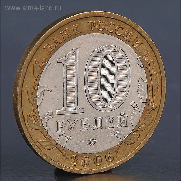 Монета Монета "10 рублей 2006 Сахалинская область "