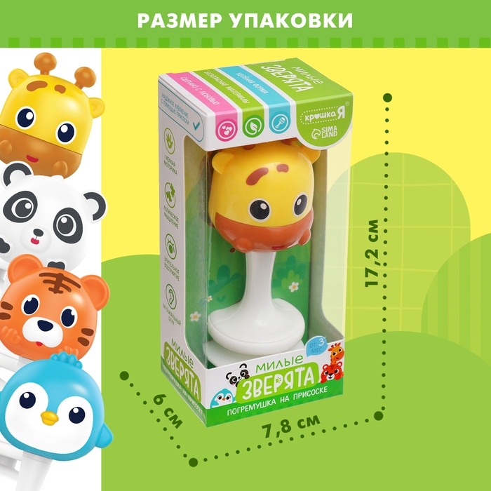 Погремушка «Милые зверята: Жираф», на присоске
