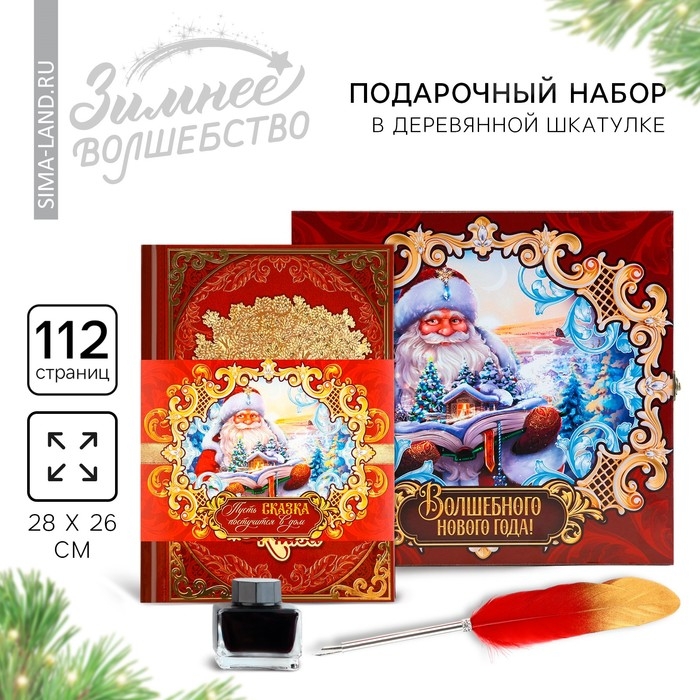 Подарочный набор родословная книга в шкатулке «Новый год: Дед мороз» Подарочный набор родословная книга в шкатулке «Новый год: Дед мороз»