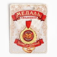 Медаль свадебная на открытке «50 лет золотая свадьба», d=4 см