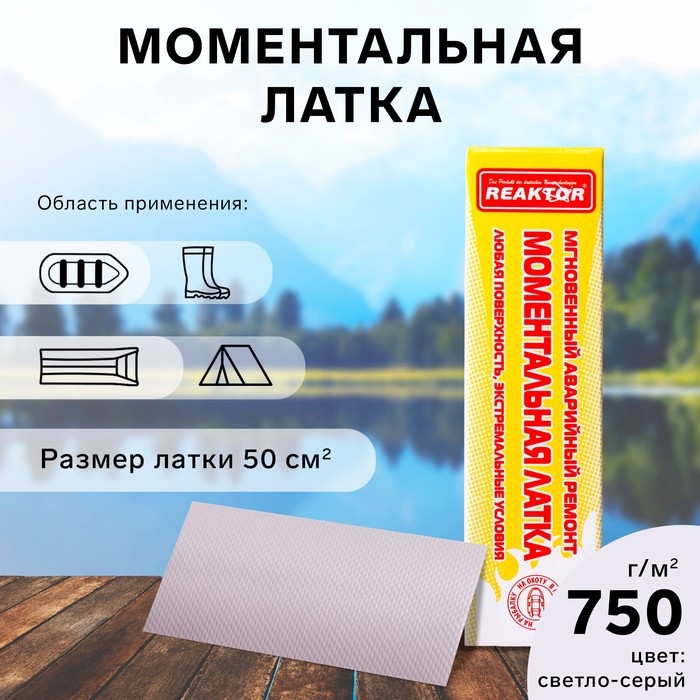 Моментальная латка Reaktor СТОП МИГ, основа: лодочная ПВХ 750 г/м2, цвет светло-серый, 50 см2 Моментальная латка Reaktor СТОП МИГ, основа: лодочная ПВХ 750 г/м2, цвет светло-серый, 50 см2