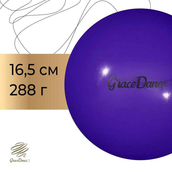 Мяч для художественной гимнастики Grace Dance, d=16,5 см, цвет фиолетовый Мяч для художественной гимнастики Grace Dance, d=16,5 см, цвет фиолетовый