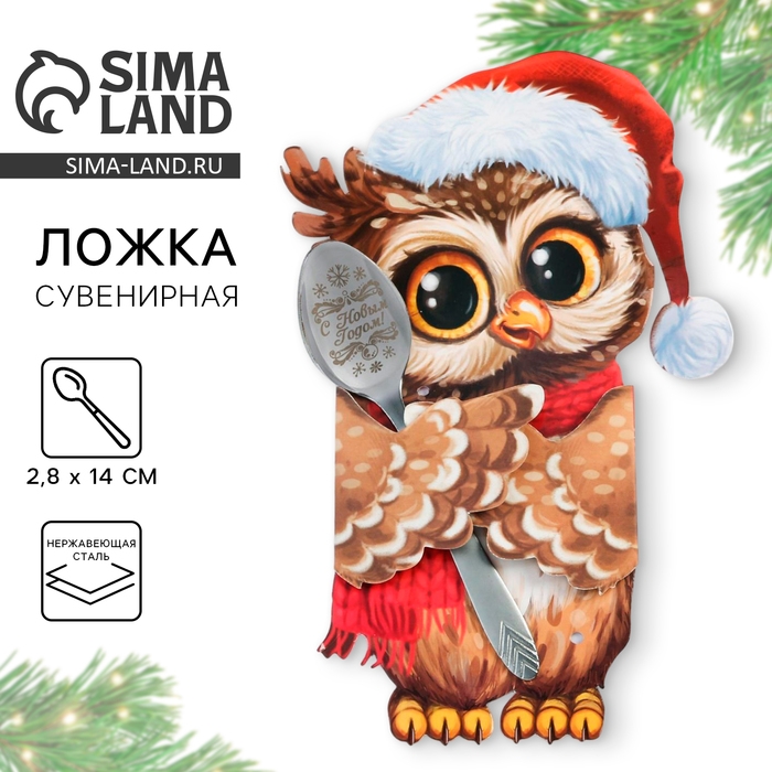Ложка новогодняя с гравировкой &laquo;Удачи и счастья в Новом году&raquo;, на Новый год, 3 х 14 см