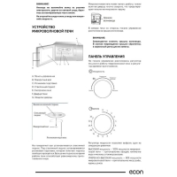 Микроволновая печь Econ ECO-2038M, 700 Вт, 5 режимов, 20 л, белая