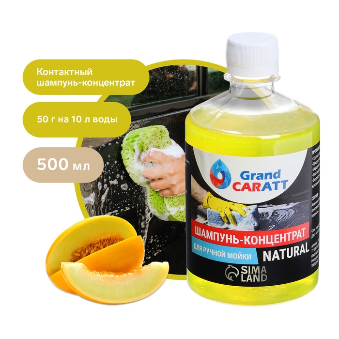Шампунь-концентрат с полирующим эффектом Grand Caratt  Шампунь-концентрат с полирующим эффектом Grand Caratt "Natural" Дыня, ручной, 500 мл, контактный
