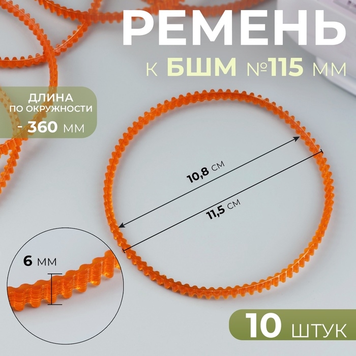 Ремень к БШМ №115 мм, зубчатый, двухсторонний, 10 шт, цвет оранжевый Ремень к БШМ №115 мм, зубчатый, двухсторонний, 10 шт, цвет оранжевый