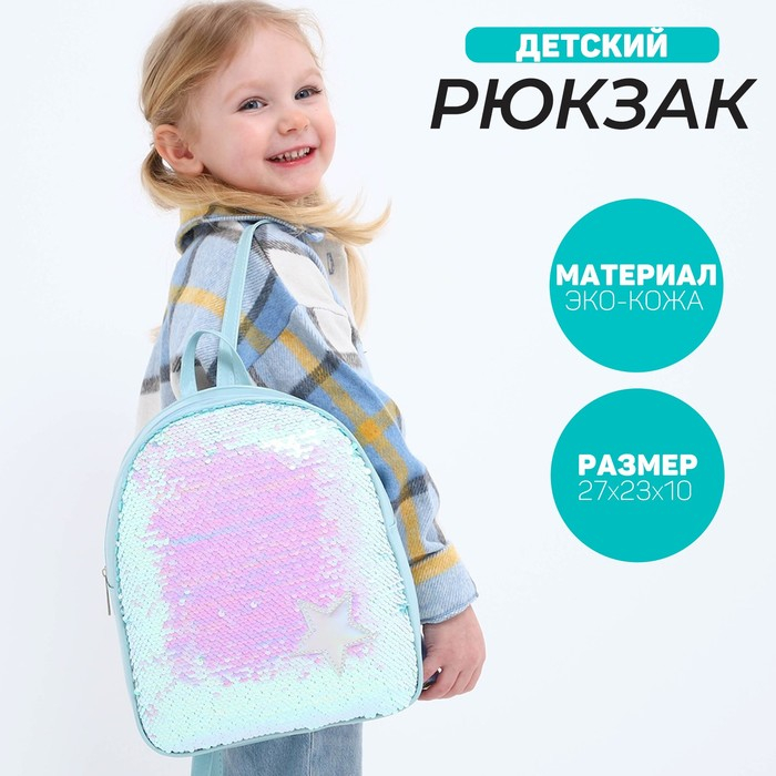 Рюкзак детский для девочки с пайетками «Звёздочка», отдел на молнии, цвет голубой Рюкзак детский для девочки с пайетками «Звёздочка», отдел на молнии, цвет голубой