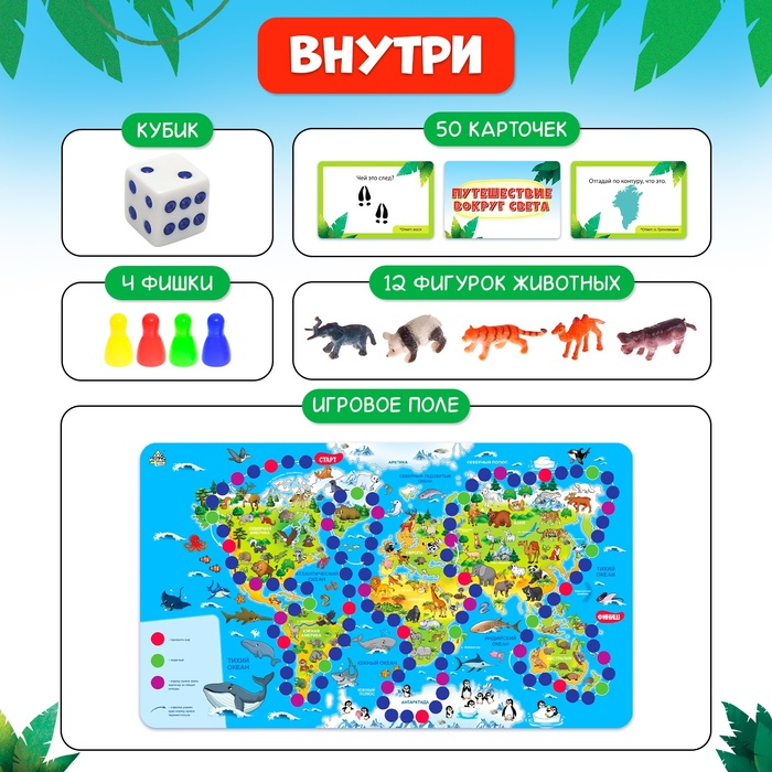 Настольная игра-бродилка «Путешествие вокруг света», набор пластиковых животных, карточки, 2-4 игрока, 3+ Настольная игра-бродилка «Путешествие вокруг света», набор пластиковых животных, карточки, 2-4 игрока, 3+