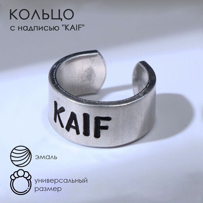 Кольцо с надписью KAIF, цвет серебро, безразмерное Кольцо с надписью KAIF, цвет серебро, безразмерное
