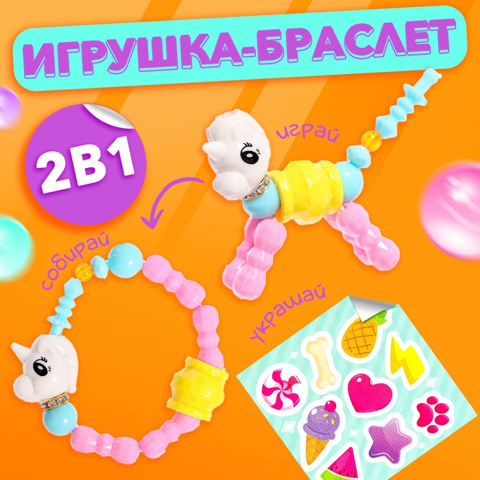 Игрушка-браслет «Фанни петс» с наклейками, единорожка Игрушка-браслет «Фанни петс» с наклейками, единорожка
