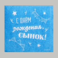 Салфетки бумажные «С днём рождения, сынок», однослойные, 24 × 24 см, 20 шт.