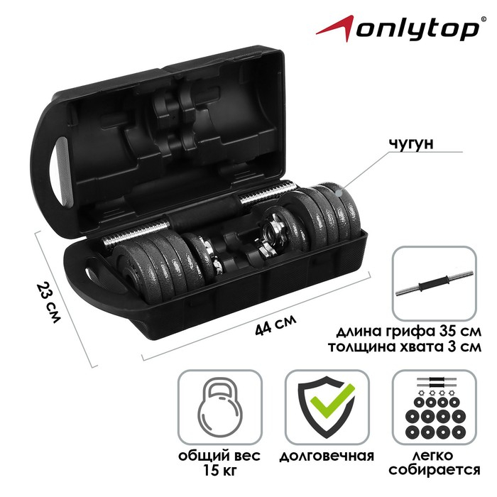 Набор ONLYTOP: 2 гантельных грифа 35 см, 12 дисков, 4 замка, вес 15 кг Набор ONLYTOP: 2 гантельных грифа 35 см, 12 дисков, 4 замка, вес 15 кг