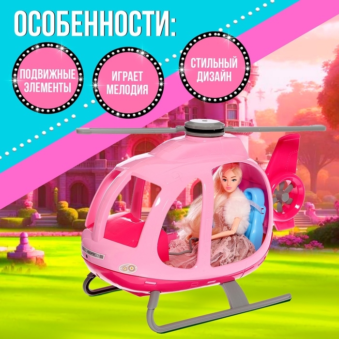 Транспорт для кукол «Вертолёт» Транспорт для кукол «Вертолёт»