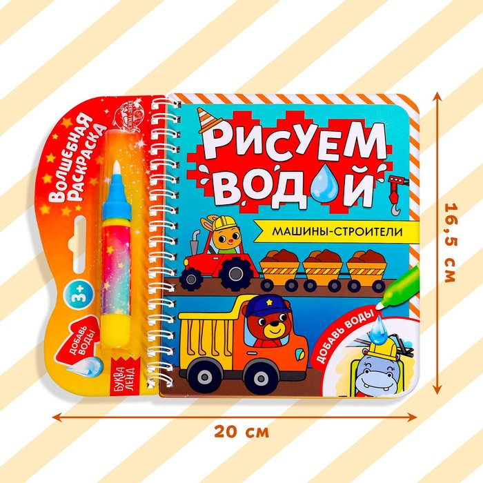 Книжка-раскраска многоразовая «Рисуем водой. Машины- строители», 10 стр. Книжка-раскраска многоразовая «Рисуем водой. Машины- строители», 10 стр.