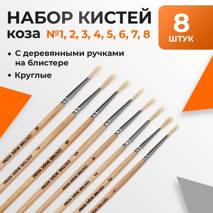 Набор кистей ворс  Набор кистей ворс "Коза" круглые 8 штук (№1,2,3,4,5,6,7,8) с деревянными ручками, блистер