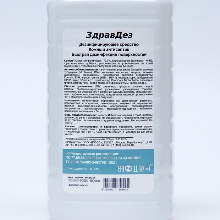 Антисептик  Антисептик "ЗдравДез", насос-дозатор, 1 л
