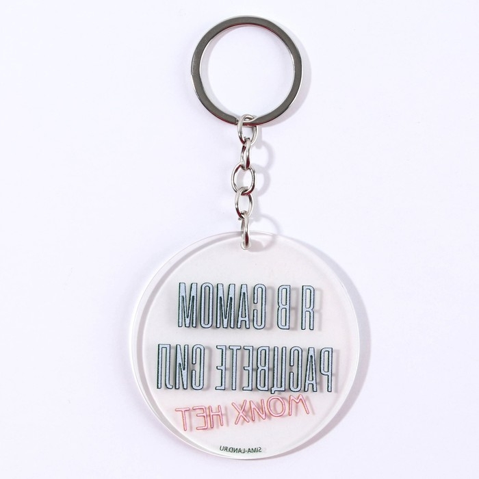 Брелок для ключей акриловый с приколом «Сил моих нет», диам. 6 см