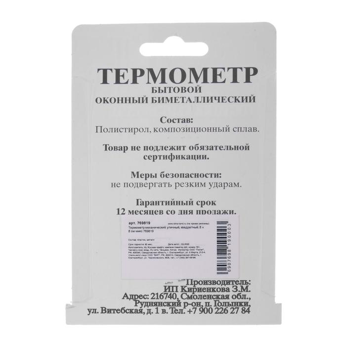 Термометр уличный, механический, квадратный, 8 х 8 см, Термометр уличный, механический, квадратный, 8 х 8 см,