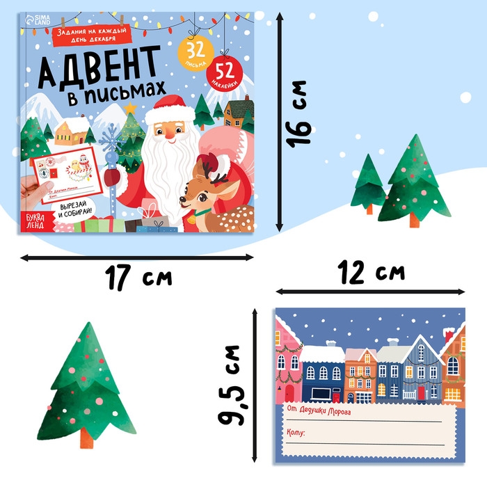 Книга «Адвент в письмах. Задания на каждый день декабря», 32 письма, 52 наклейки Книга «Адвент в письмах. Задания на каждый день декабря», 32 письма, 52 наклейки