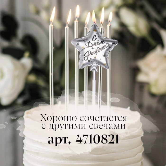 Свеча в торт на шпажке  Свеча в торт на шпажке "Воздушный шарик.Звезда", 7 см, серебряная