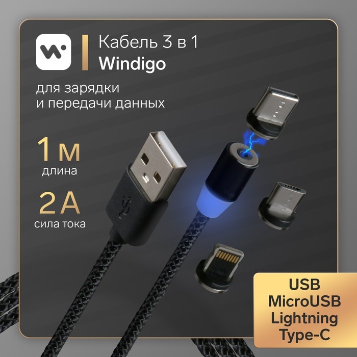 Кабель Windigo, 3 в 1, microUSB/Lightning/Type-C - USB, магнитный, 2 А, нейлон, 1 м, черный Кабель Windigo, 3 в 1, microUSB/Lightning/Type-C - USB, магнитный, 2 А, нейлон, 1 м, черный