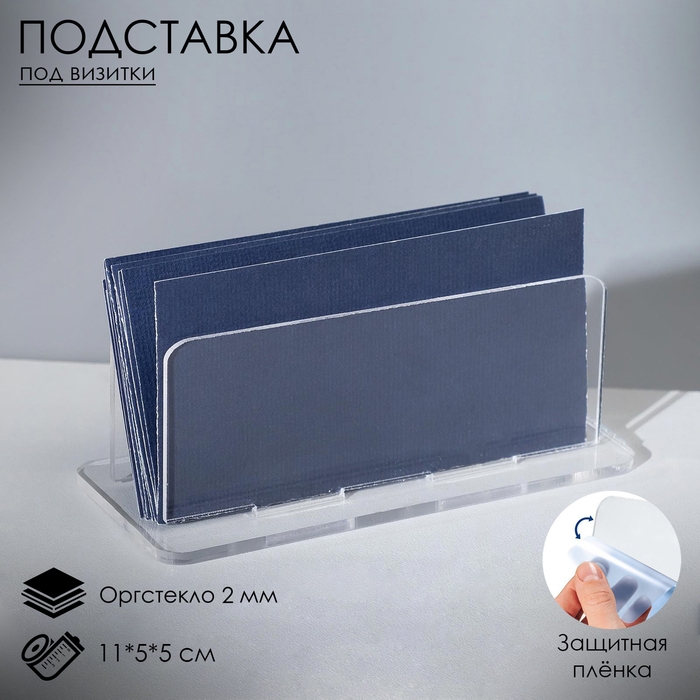 Подставка для визиток модель 11×5×5 см, оргстекло 2 мм, В ЗАЩИТНОЙ ПЛЁНКЕ Подставка для визиток модель 11×5×5 см, оргстекло 2 мм, В ЗАЩИТНОЙ ПЛЁНКЕ