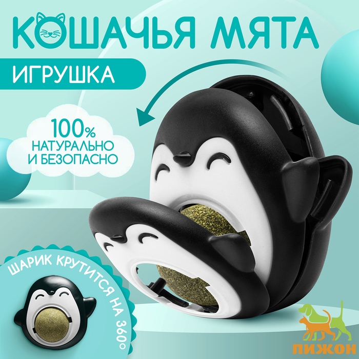 Игрушка для кошек с кошачьей мятой  Игрушка для кошек с кошачьей мятой "Пингвин", 6 см, чёрная