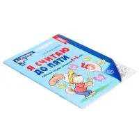 Рабочие тетради &laquo;Я считаю до 5. Я считаю до 10. Я считаю до 20&raquo;, Колесникова Е.В.