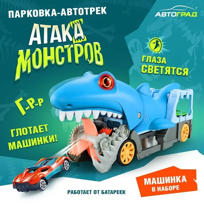 Парковка-автотрек &laquo;Атака монстров. Акула&raquo;, свет, 1 машинка, пусковая установка
