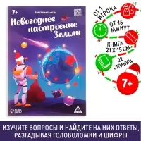 Квест-книга игра &laquo;Новогоднее настроение Земли&raquo;, 22 страницы