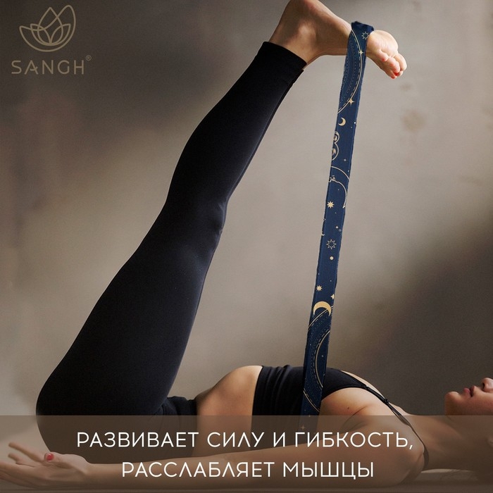 Ремень для йоги Sangh Moon, 180 х 4 см, цвет синий Ремень для йоги Sangh Moon, 180 х 4 см, цвет синий