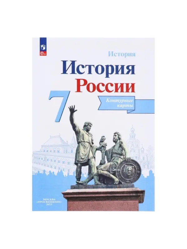 Контурная карта &laquo;История России&raquo;, 7 класс, Тороп В.В.