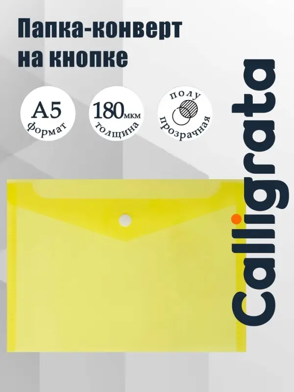 Папка-конверт на кнопке А5, 180 мкм, Calligrata Office, полупрозрачная, желтая