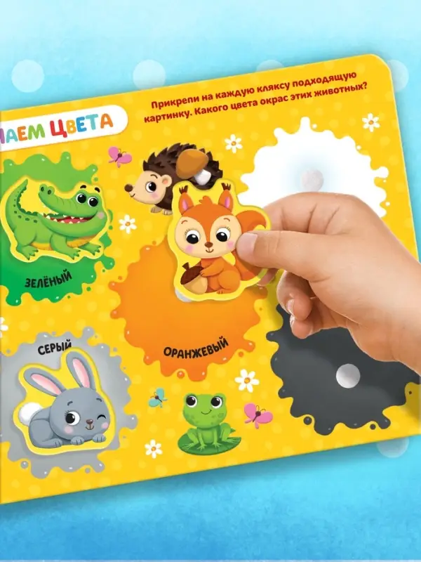 Книжка с липучками &laquo;Уши, лапы и хвосты&raquo; 12 стр.