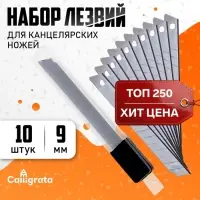 Набор лезвий для канцелярских ножей, 9 мм, 10 штук