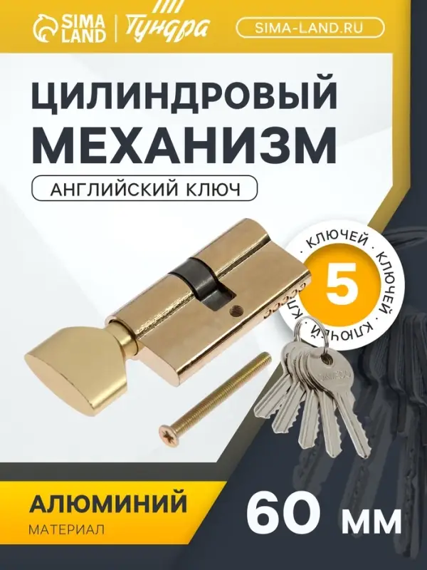 Цилиндровый механизм, 60 мм, с вертушкой, английский ключ, 5 ключей, цвет золото