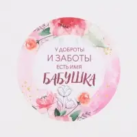 Салфетка сервировочная &laquo;Бабушка&raquo;, d=30 см