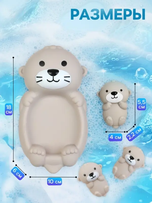 Набор резиновых игрушек для ванны Крошка Я &laquo;Милые выдры&raquo;, 18 см, 4 шт.