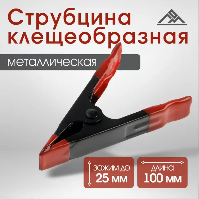 Струбцина клещеобразная ЛОМ, 4 Струбцина клещеобразная ЛОМ, 4", металлическая, зажим до 25 мм, 100 мм