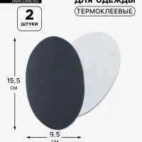 Заплатки для одежды, 15.5&times;9.5 см, термоклеевые, 2 шт., тёмно-серые