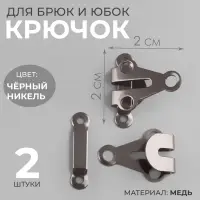 Крючок для брюк и юбок, медь, 2×2 см, 2 шт., цвет чёрный никель