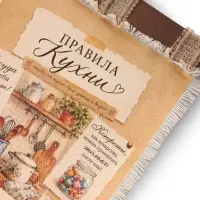 Свиток настенный &laquo;Правила кухни&raquo;, 23&times;50 см