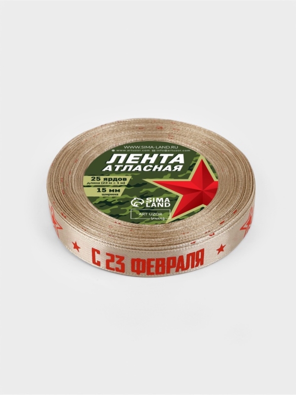 Лента атласная 15мм*25±1ярд(23м±1м) С 23 Февраля бежевый №60 АУ Лента атласная 15мм*25±1ярд(23м±1м) С 23 Февраля бежевый №60 АУ