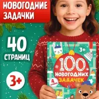 Книга &laquo;100 новогодних задачек&raquo;, 40 стр., 4 уровня, 3+