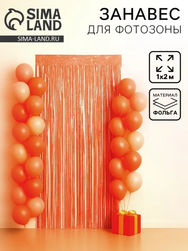 Занавес дождик для фотозоны со звёздами, 200&times;100 см, оранжевый